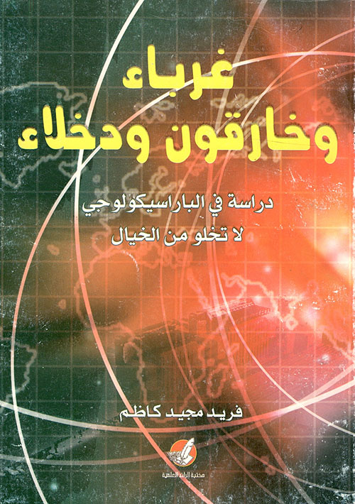 غرباء وخارقون ودخلاء - دراسة في الباراسيكولوجي لا تخلو من الخيال