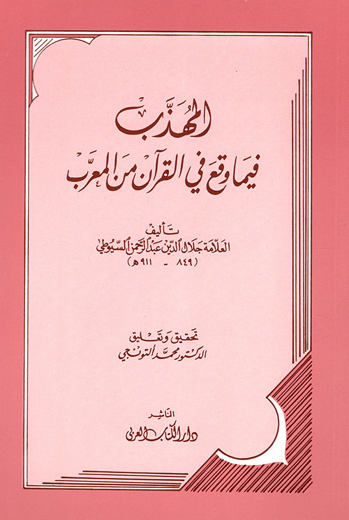 المهذب فيما وقع في القرآن من المعرب