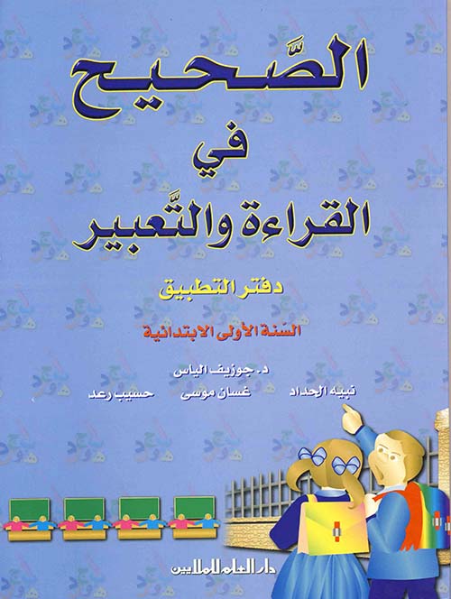 الصحيح في القراءة والتعبير - دفتر التطبيق أول إبتدائي