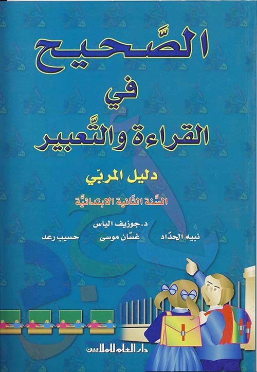 الصحيح في القراءة والتعبير - دليل المربي السنة الثانية إبتدائي