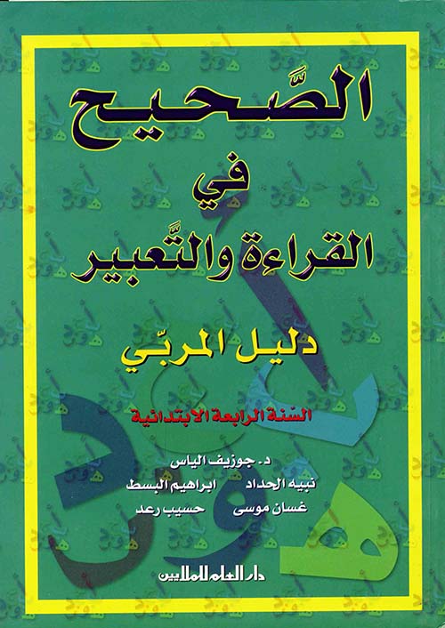 الصحيح في القراءة والتعبير - دليل المربي السنة الرابع إبتدائي