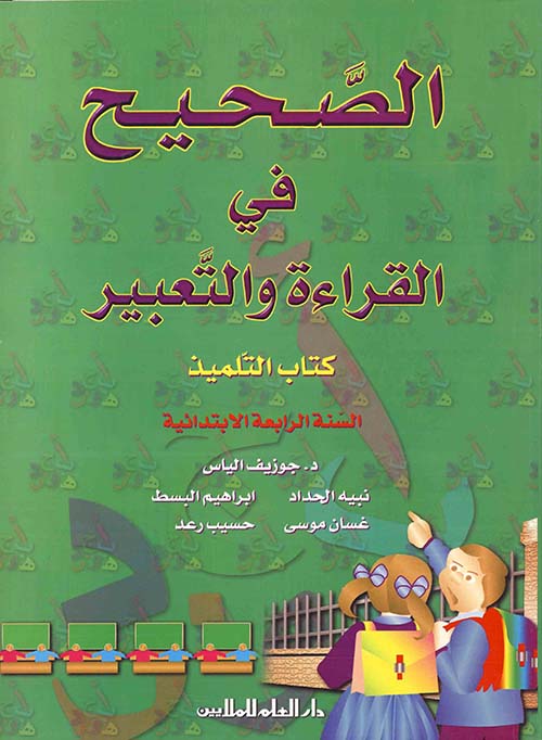 الصحيح في القراءة والتعبير - كتاب التلميذ السنة الرابع إبتدائي