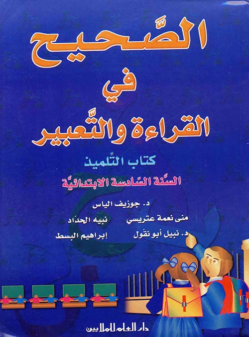 الصحيح في القراءة والتعبير - كتاب التلميذ السنة السادسة إبتدائي