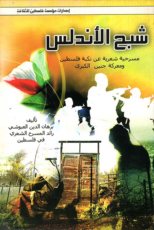 شبح الأندلس ؛ مسرحية شعرية عن نكبة فلسطين ومعركة جنين الكبرى
