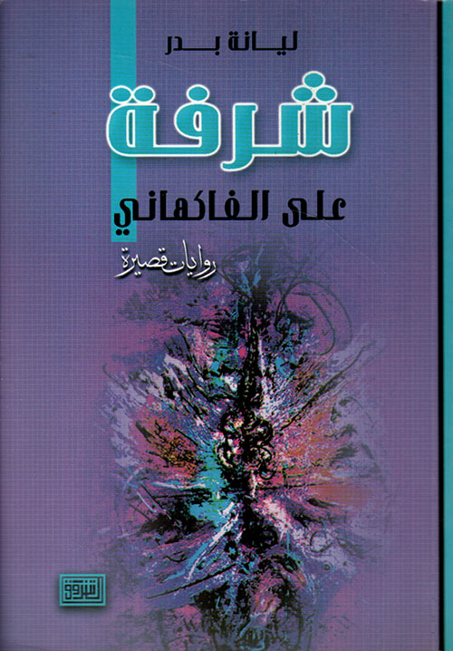 شرفة على الفاكهاني