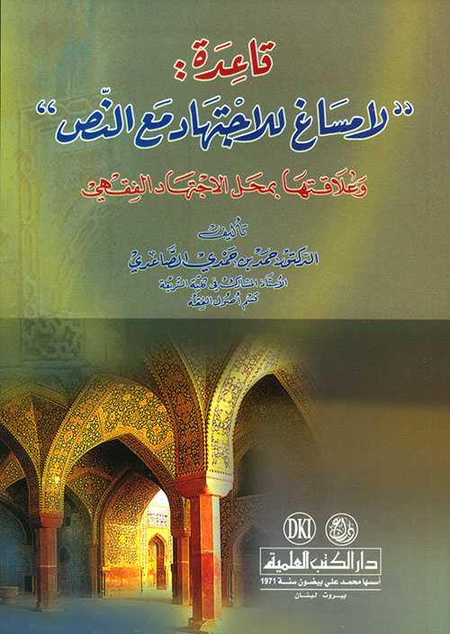 قاعدة لا مساغ للاجتهاد مع النص وعلاقتها بمحل الاجتهاد الفقهي