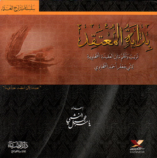 بداية المعتقد ؛ ترتيب ونظم من العقيدة الطحاوية لأبي جعفر أحمد الطحاوي