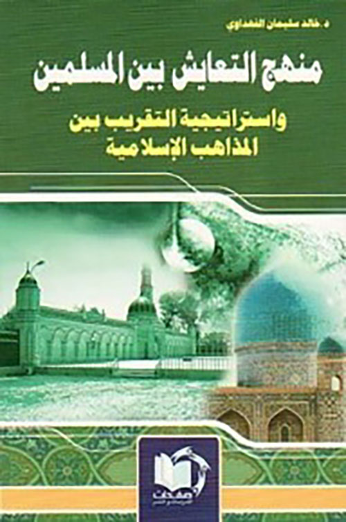 منهج التعايش بين المسلمين واستراتيجية التقريب بين المذاهب الإسلامية