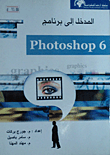 المدخل إلى برنامج PHOTOSHOP 6