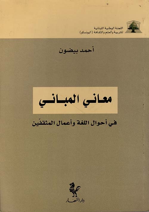 معاني المباني في أحوال اللغة وأعمال المثقفين