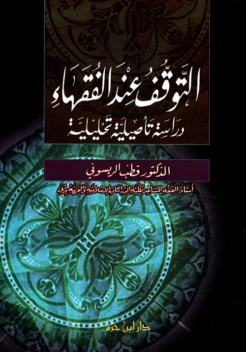 التوقف عند الفقهاء ؛ دراسة تأصيلية تحليلية