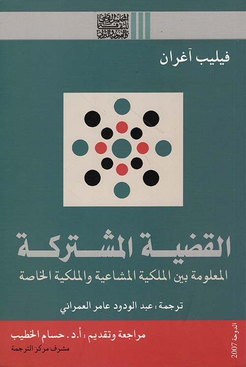 القضية المشتركة ؛ المعلومة بين الملكية المشاعية والملكية الخاصة