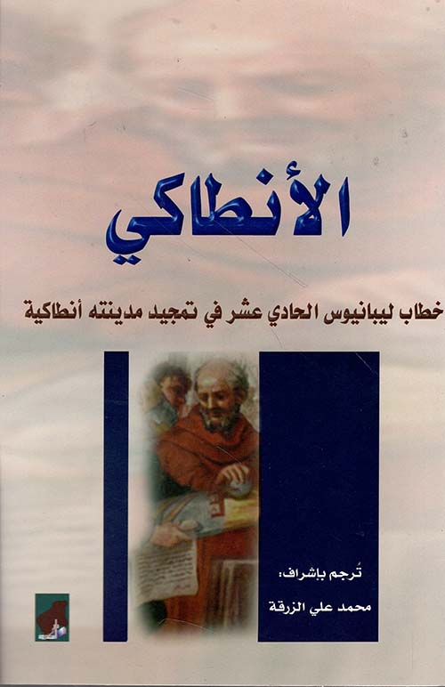 الأنطاكي; خطاب ليبانيوس الحادي عشر في تمجيد مدينته أنطاكية