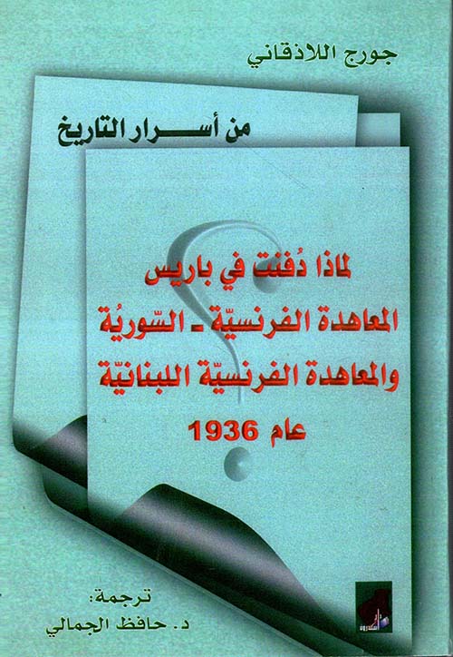 من أسرار التاريخ; لماذا دفنت في باريس المعاهدة الفرنسية - السورية والمعاهدة الفرنسية اللبنانية عام 1936