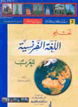 تعليم اللغة الفرنسية للعرب [جزء 2 من سلسلة اللغات العالمية بدون معلم] (لونان)