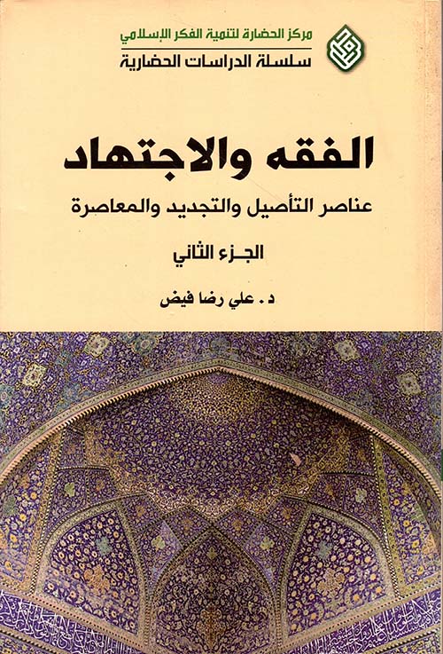 الفقه والاجتهاد ؛ عناصر التأصيل والتجديد والمعاصرة - الجزء الثاني