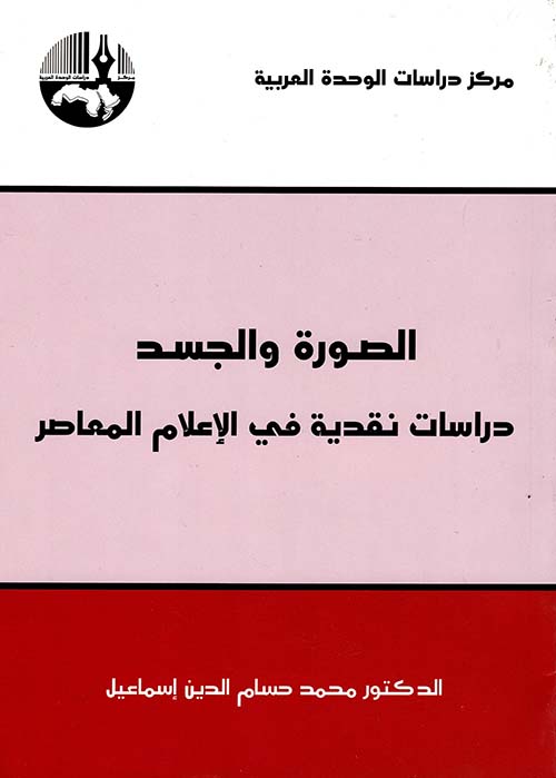 الصورة والجسد: دراسات نقدية في الإعلام المعاصر