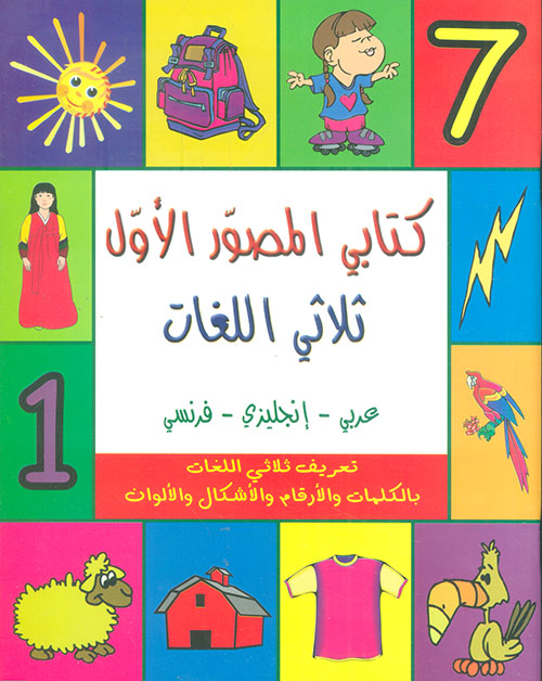 كتابي المصور الأول - ثلاثي اللغات (عربي - إنجليزي - فرنسي)