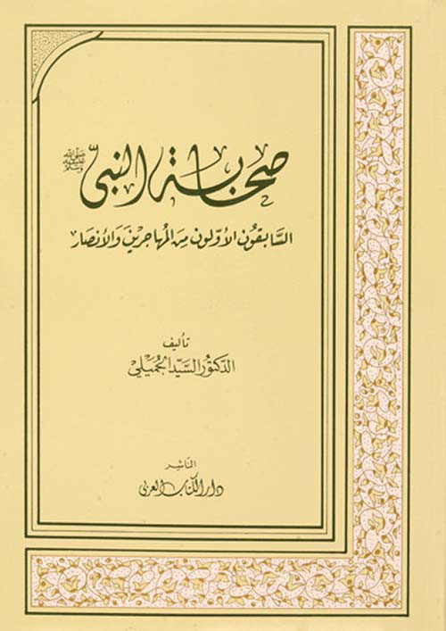 صحابة النبي السيد الجميلي كتب