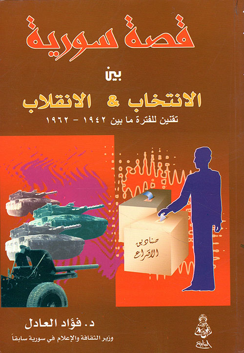 قصة سورية بين الإنتخاب والإنقلاب - تقنين للفترة ما بين 1942 - 1962