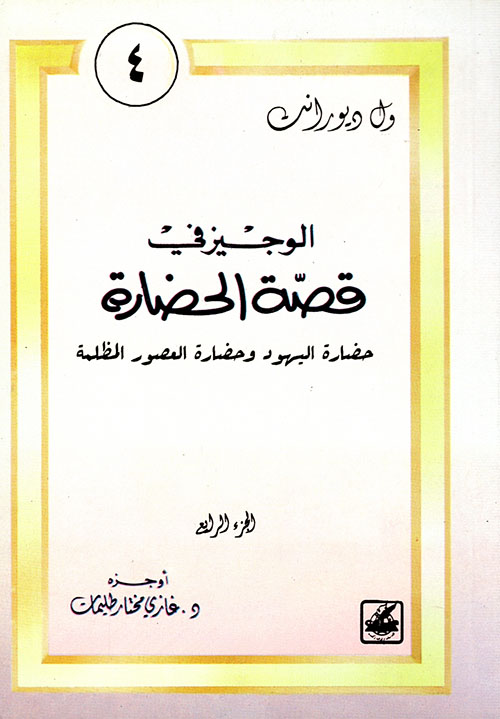 حضارة اليهود وحضارة العصور المظلمة (الجزء 4)