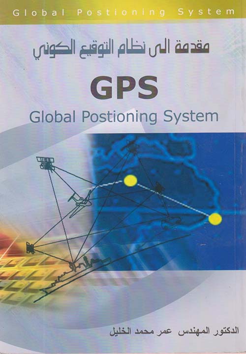 مقدمة إلى نظام التوقيع الكوني GPS
