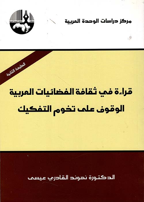 قراءة في ثقافة الفضائيات العربية: الوقوف على تخوم التفكيك