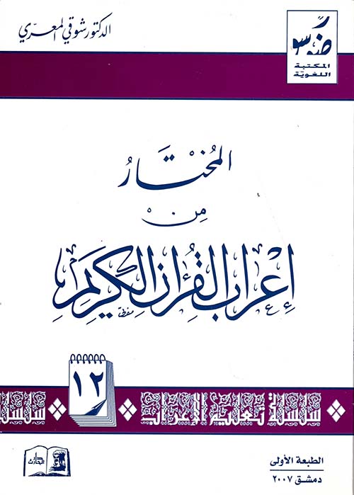 المختار من إعراب القرآن الكريم