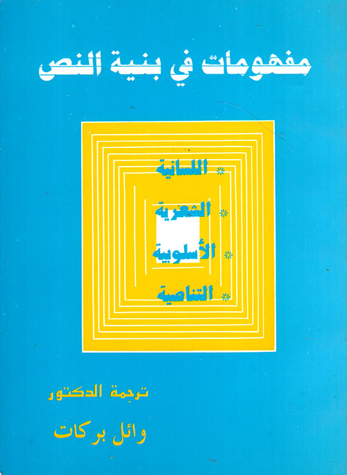 مفهومات في بنية النص : اللسانية - الشعرية - الأسلوبية - التناصية