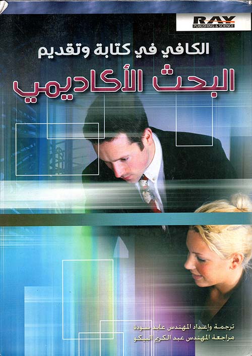 الكافي في كتابة وتقديم البحث الأكاديمي