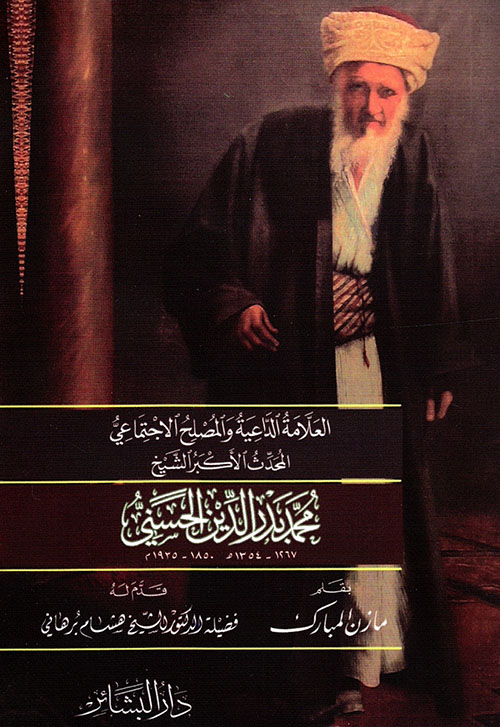 	العلامة الداعية والمصلح الاجتماعي المحدث الأكبر الشيخ محمد بدر الدين الحسني 1267 - 1354هـ/1850 - 1935م