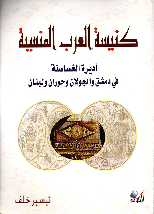 كنيسة العرب المنسية - أديرة الغساسنة في دمشق والجولان وحوران ولبنان