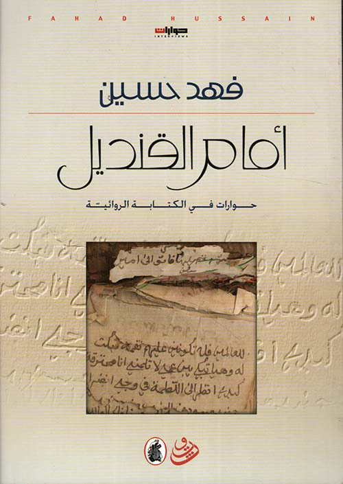 أمام القنديل حوارات في الكتابة الروائية