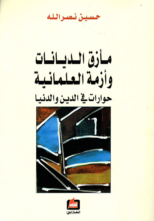 مأزق الديانات وأزمة العلمانية حوارات في الدين والدنيا