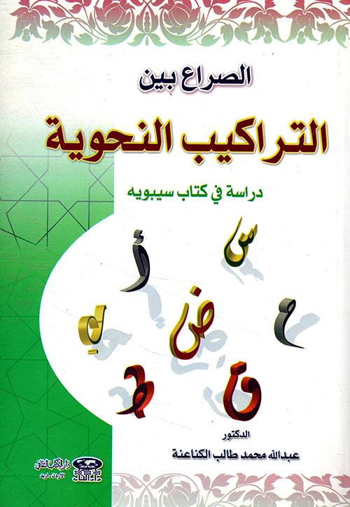 الصراع بين التراكيب النحوية - دراسة في كتاب سيبويه