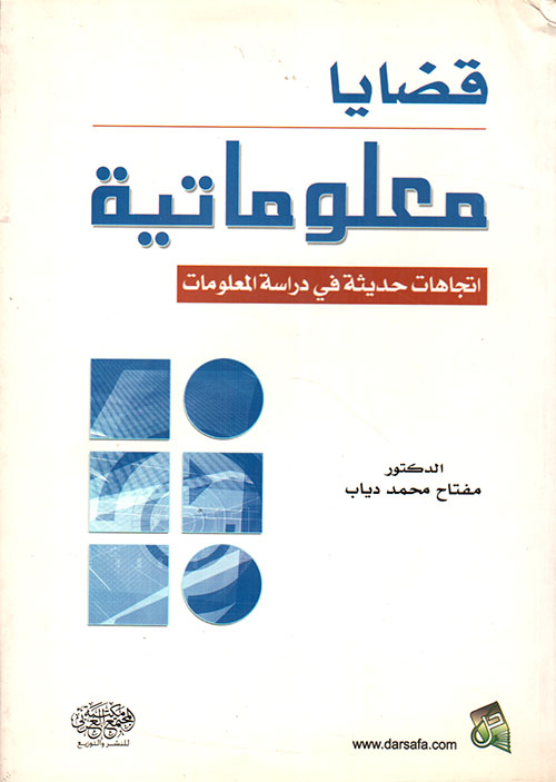 قضايا معلوماتية ؛ إتجاهات حديثة في دراسة المعلومات