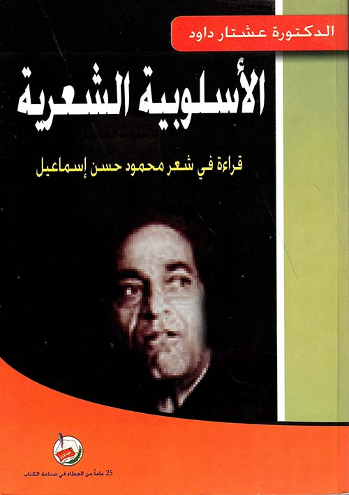 الأسلوبية الشعرية ؛ قراءة في شعر محمود حسن إسماعيل