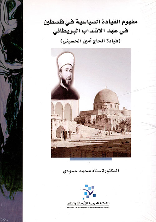 مفهوم القيادة السياسية في فلسطين في عهد الانتداب البريطاني (قيادة الحاج أمين الحسيني)