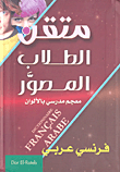 متقن الطلاب المصور فرنسي - عربي (معجم مدرسي بالألوان)