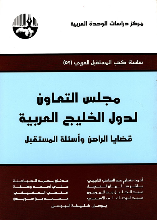 مجلس التعاون لدول الخليج العربية ؛ قضايا الراهن وأسئلة المستقبل