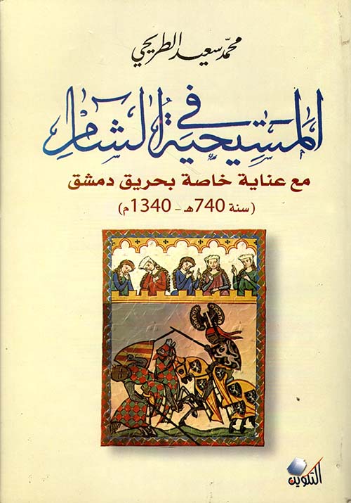 المسيحية في الشام  مع عناية خاصة بحريق دمشق (سنة 740ه - 1340م)