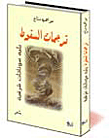 ترجمات السقوط