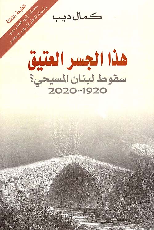 هذا الجسر العتيق سقوط لبنان المسيحي؟ 1920 - 2020