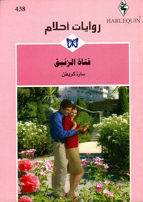 فتاة الزنبق - 438