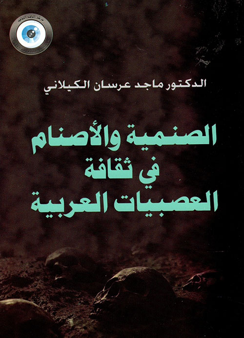 الصنمية والأصنام في ثقافة العصبيات العربية