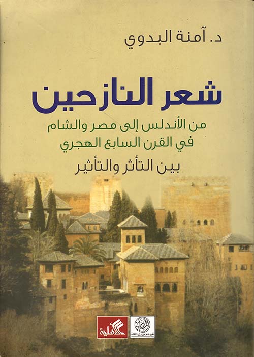 شعر النازحين من الأندلس إلى مصر والشام في القرن السابع الهجري ؛ بين الثأر والتأثير