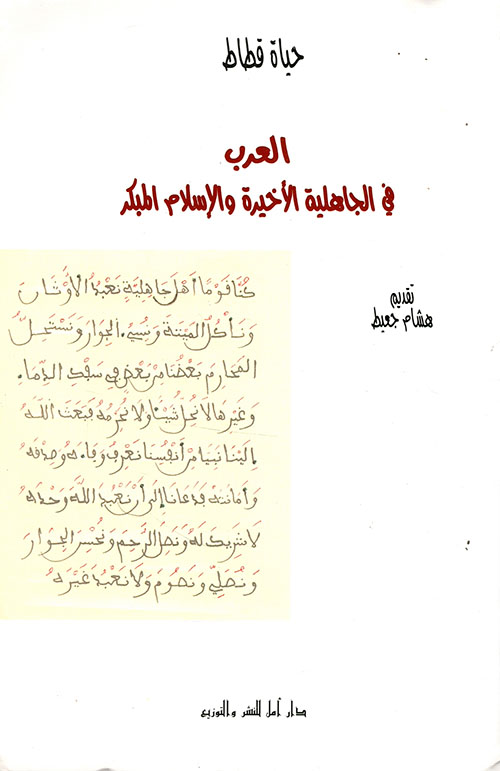 العرب في الجاهلية الأخيرة والإسلام المبكر