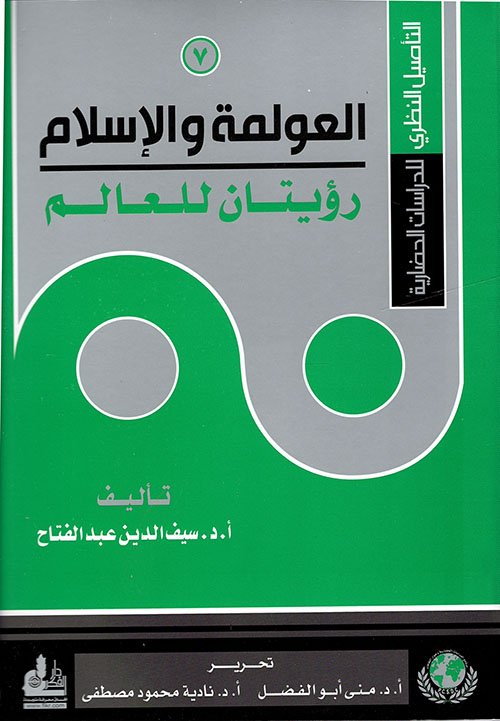 العولمة والإسلام رؤيتان للعالم