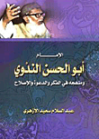 الإمام أبو الحسن الندوي ومنهجه في الفكر والدعوة والإصلاح