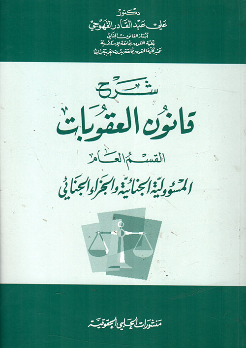 شرح قانون العقوبات القسم العام المسؤولية الجنائية والجزاء الجنائي